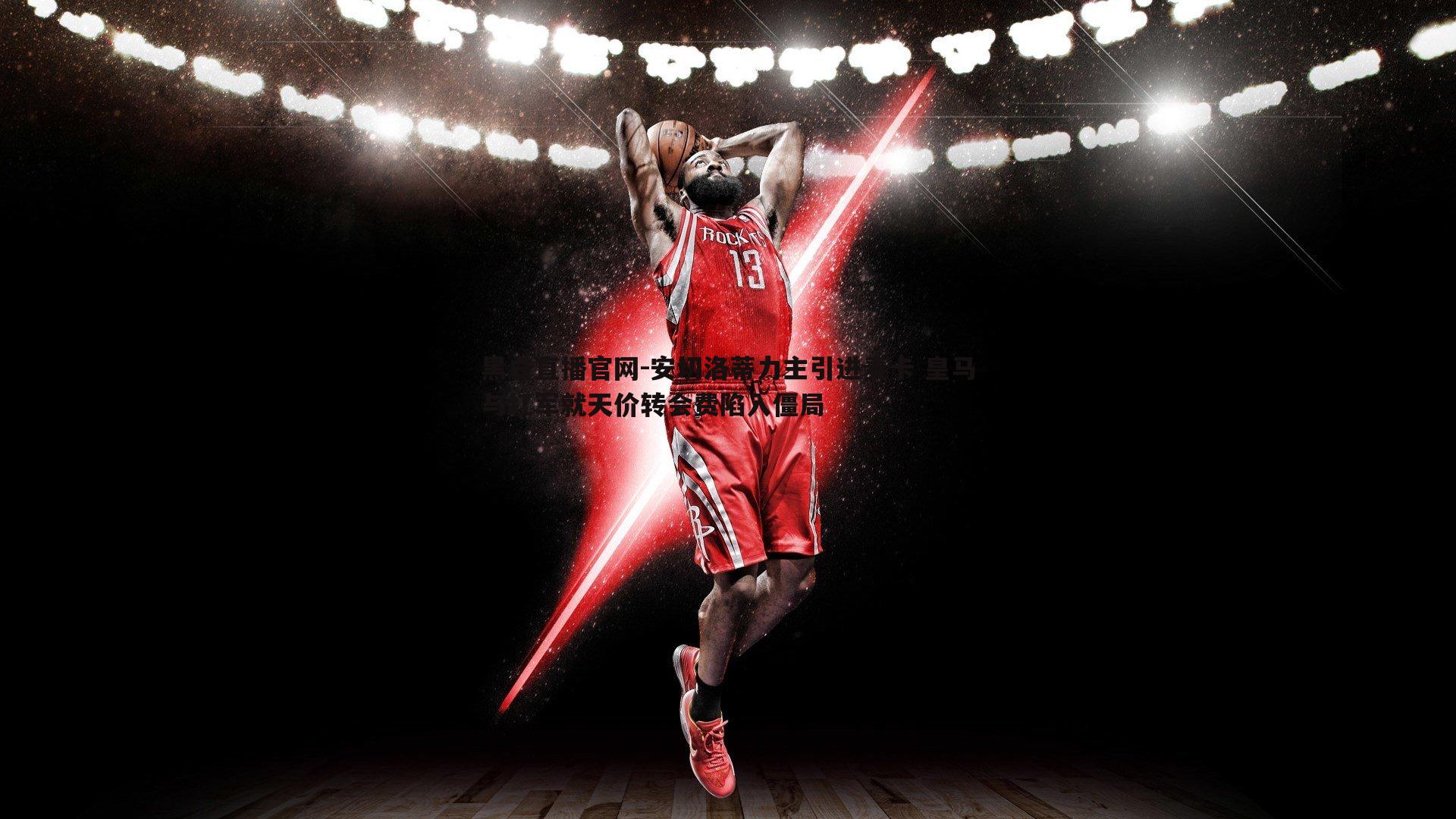 安切洛蒂力主引进麦卡 皇马与红军就天价转会费陷入僵局