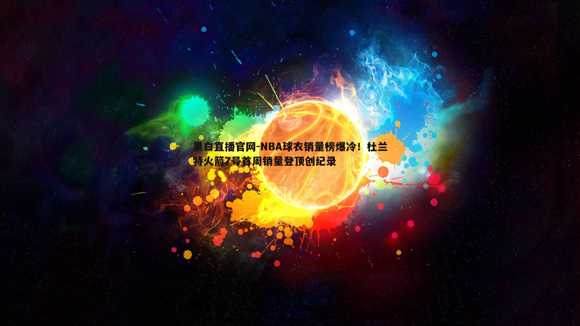 NBA球衣销量榜爆冷！杜兰特火箭7号首周销量登顶创纪录