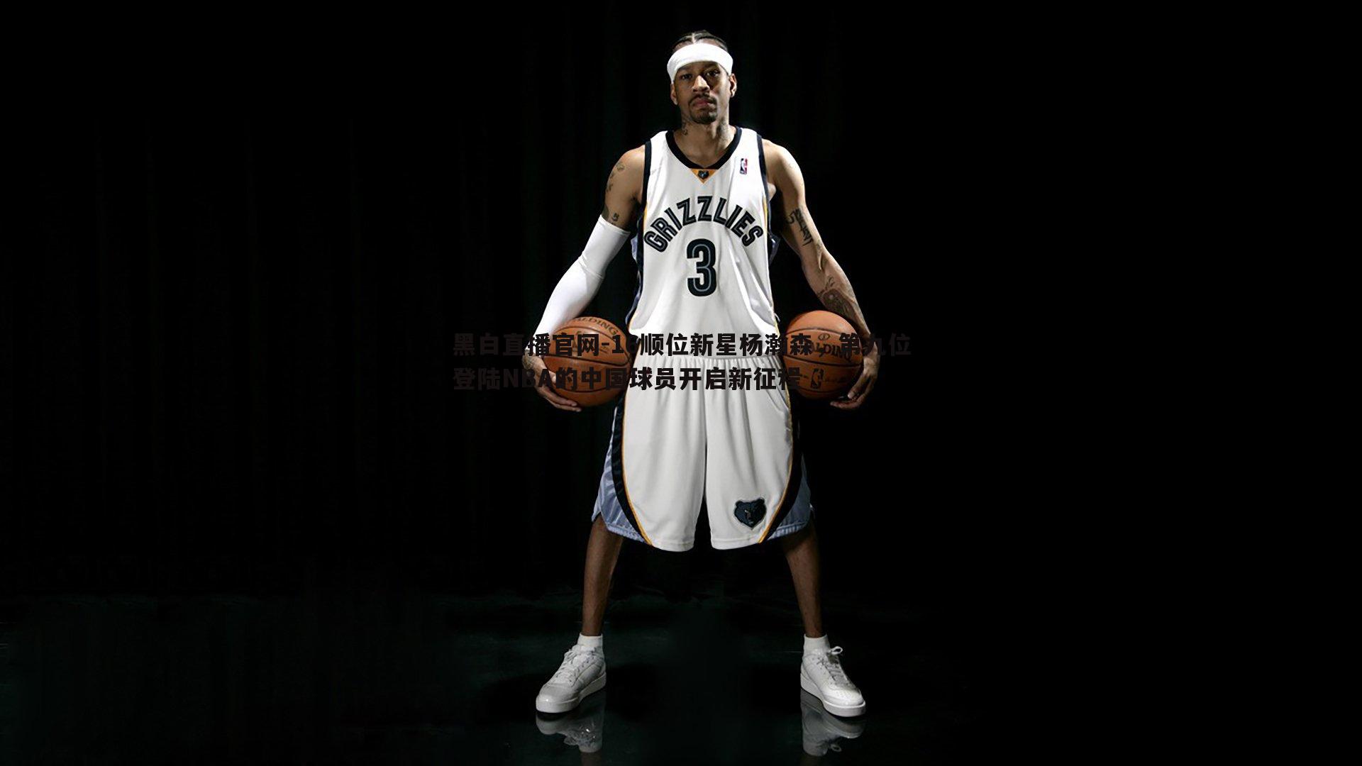 16顺位新星杨瀚森，第九位登陆NBA的中国球员开启新征程