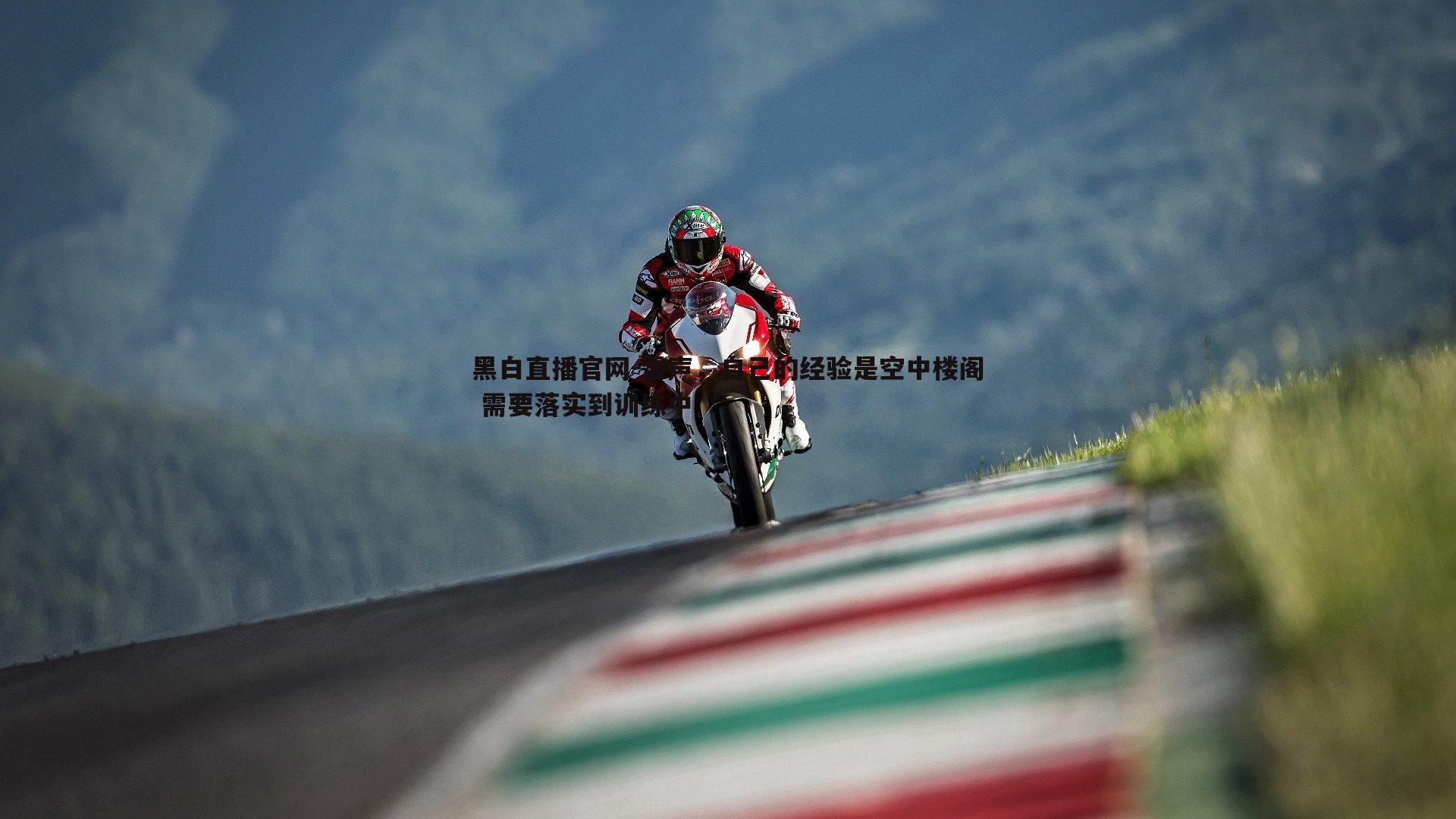 雷声,自己的经验是空中楼阁 需要落实到训练中