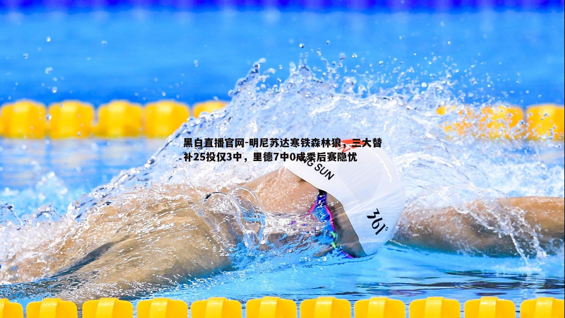 明尼苏达寒铁森林狼，三大替补25投仅3中，里德7中0成季后赛隐忧