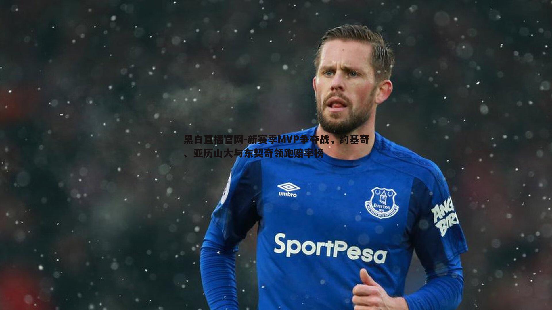 新赛季MVP争夺战，约基奇、亚历山大与东契奇领跑赔率榜