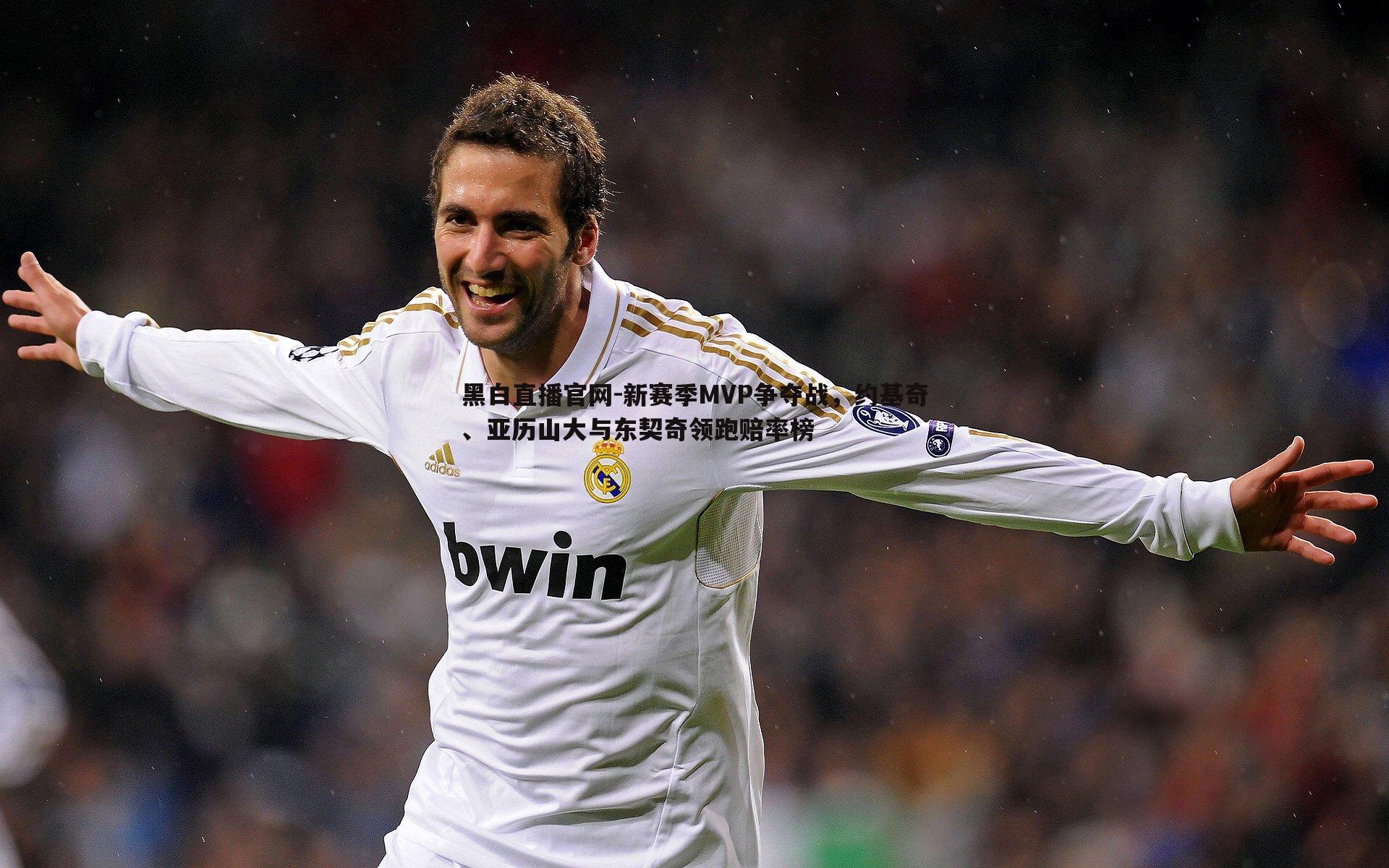 新赛季MVP争夺战，约基奇、亚历山大与东契奇领跑赔率榜