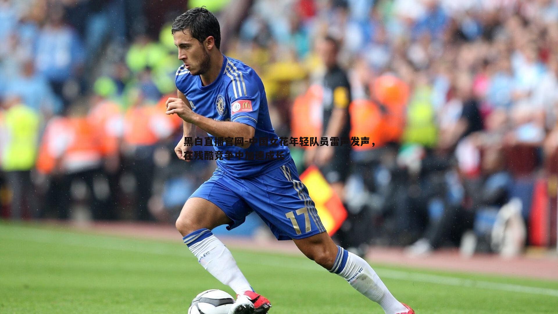 中国女花年轻队员雷声发声，在残酷竞争中加速成长