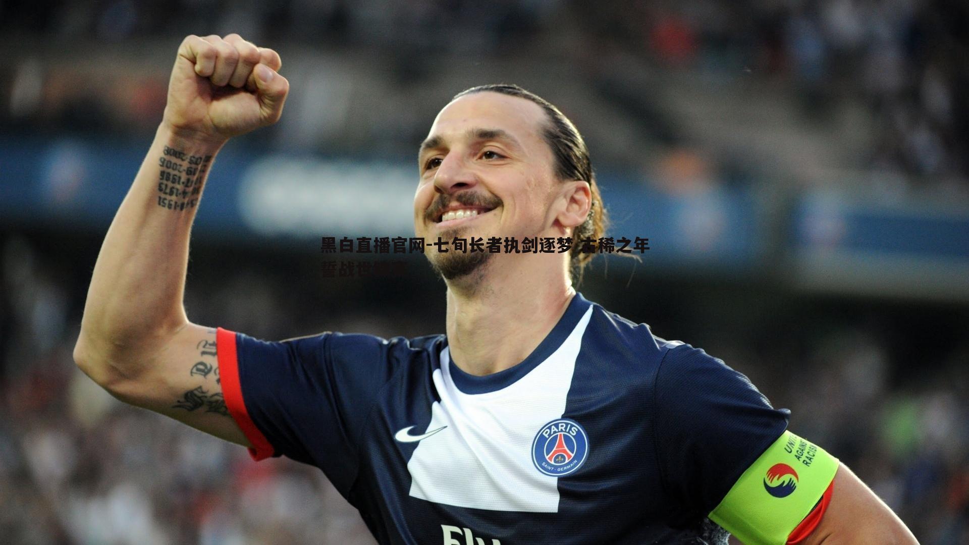 七旬长者执剑逐梦 古稀之年誓战世锦赛