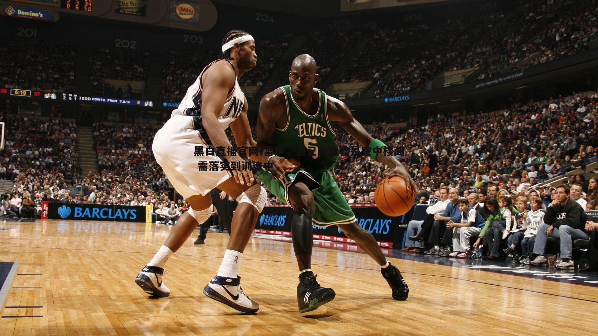 雷声,自己的经验是空中楼阁 需落实到训练中