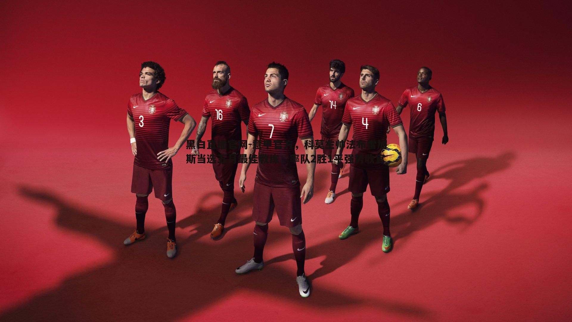 意甲官方，科莫主帅法布雷加斯当选五月最佳教练，率队2胜1平强势收官