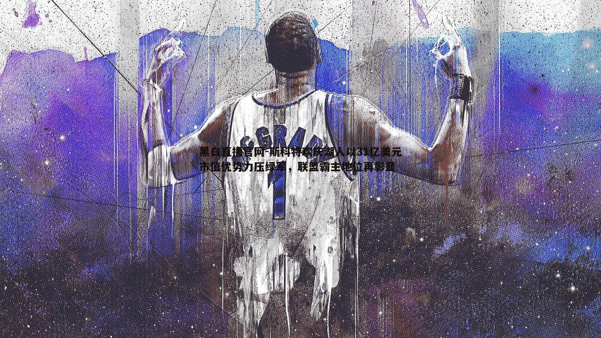 斯科特欢庆湖人以31亿美元市值优势力压绿军，联盟霸主地位再彰显