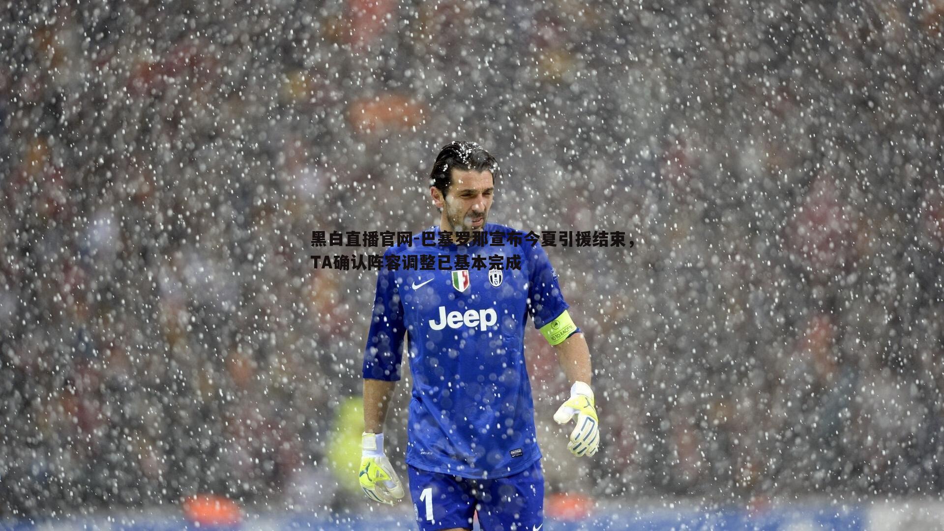 巴塞罗那宣布今夏引援结束,TA确认阵容调整已基本完成