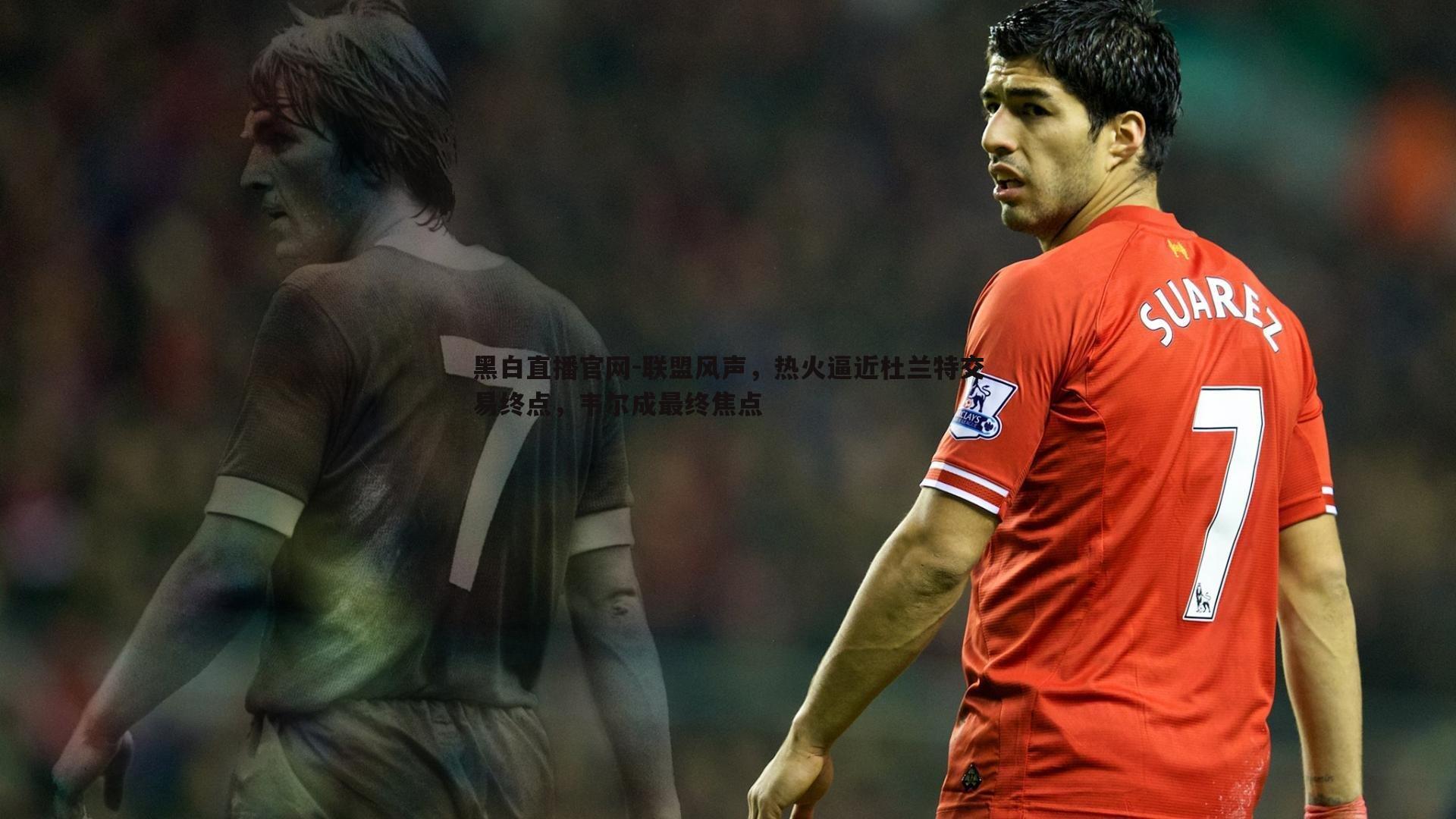 联盟风声，热火逼近杜兰特交易终点，韦尔成最终焦点