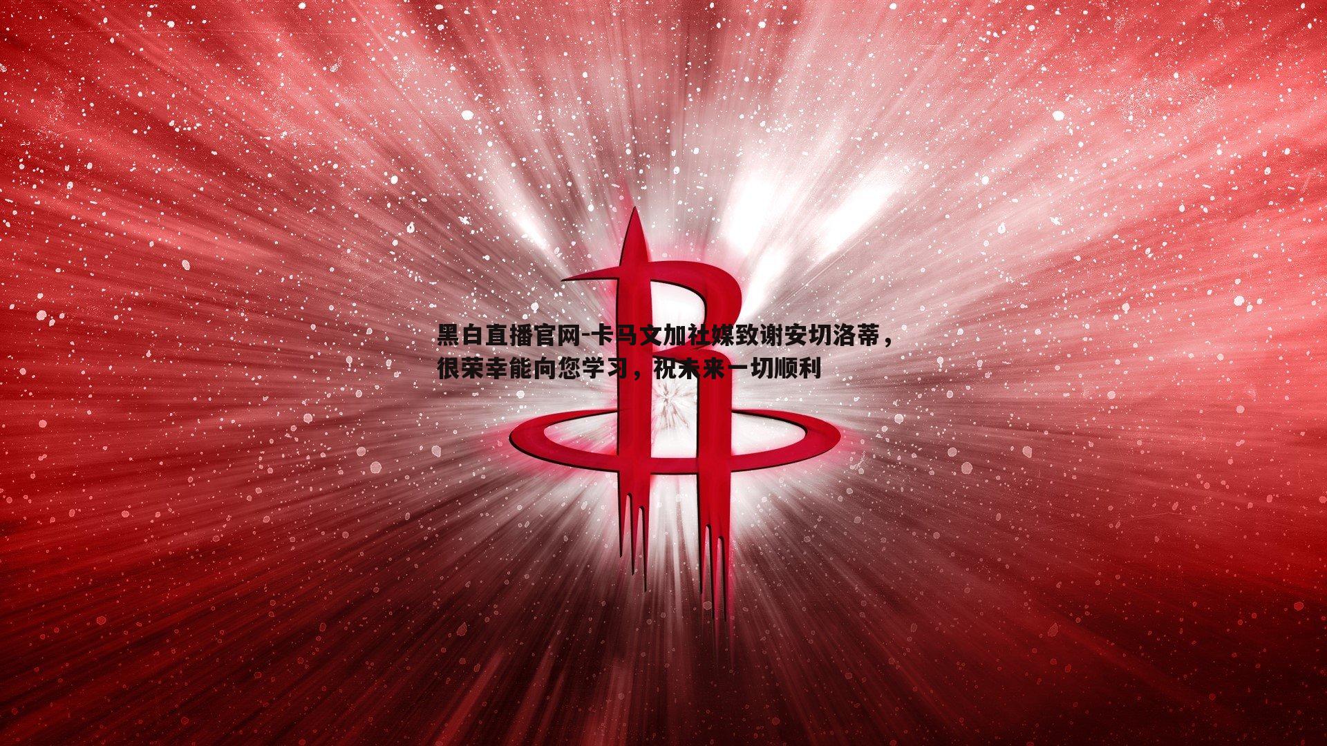 卡马文加社媒致谢安切洛蒂,很荣幸能向您学习,祝未来一切顺利