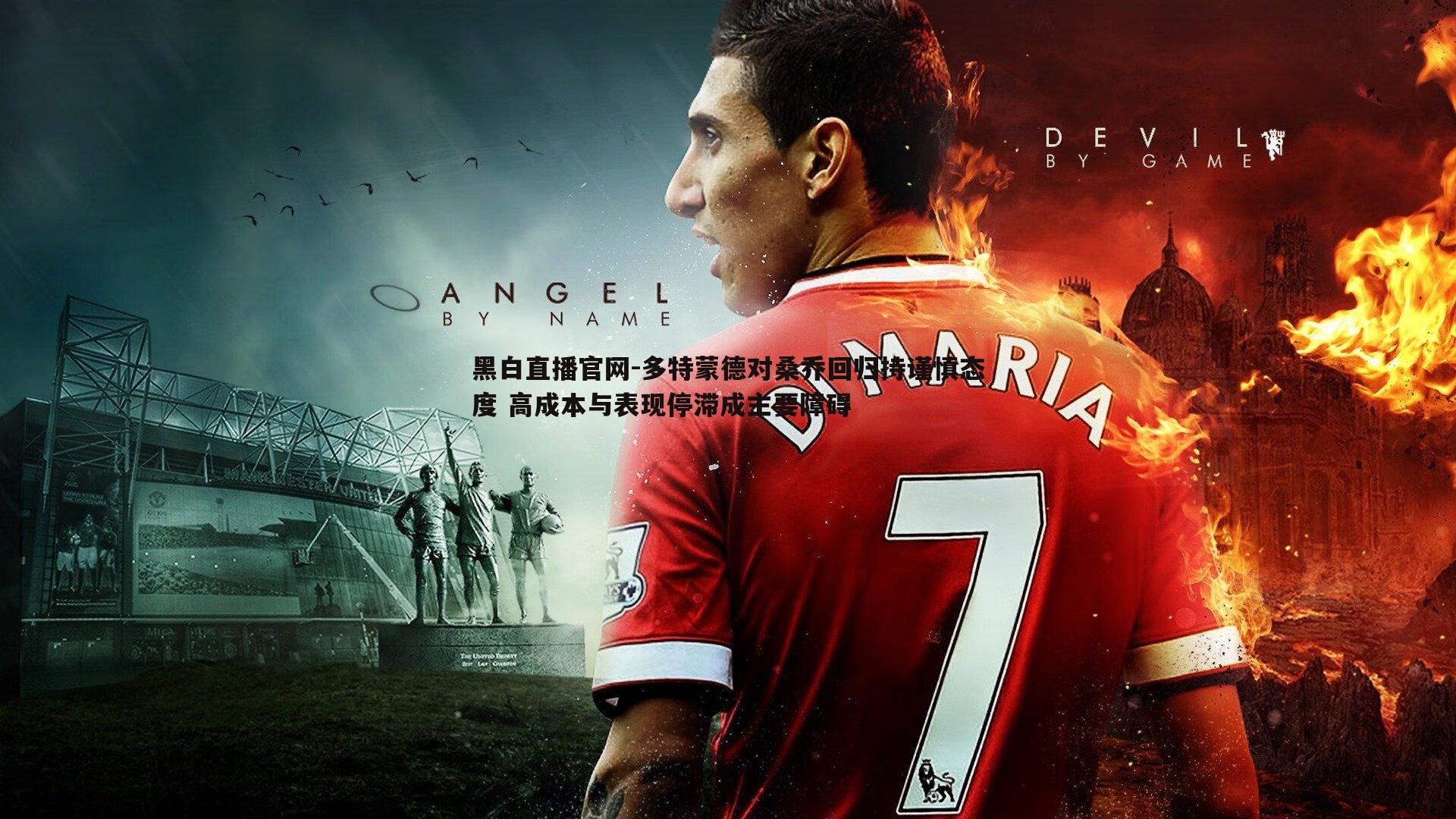 多特蒙德对桑乔回归持谨慎态度 高成本与表现停滞成主要障碍