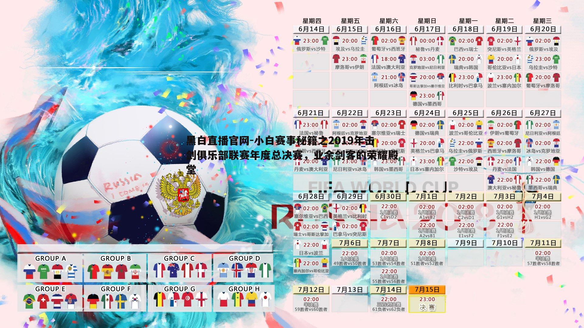 小白赛事秘籍之2019年击剑俱乐部联赛年度总决赛,业余剑客的荣耀殿堂