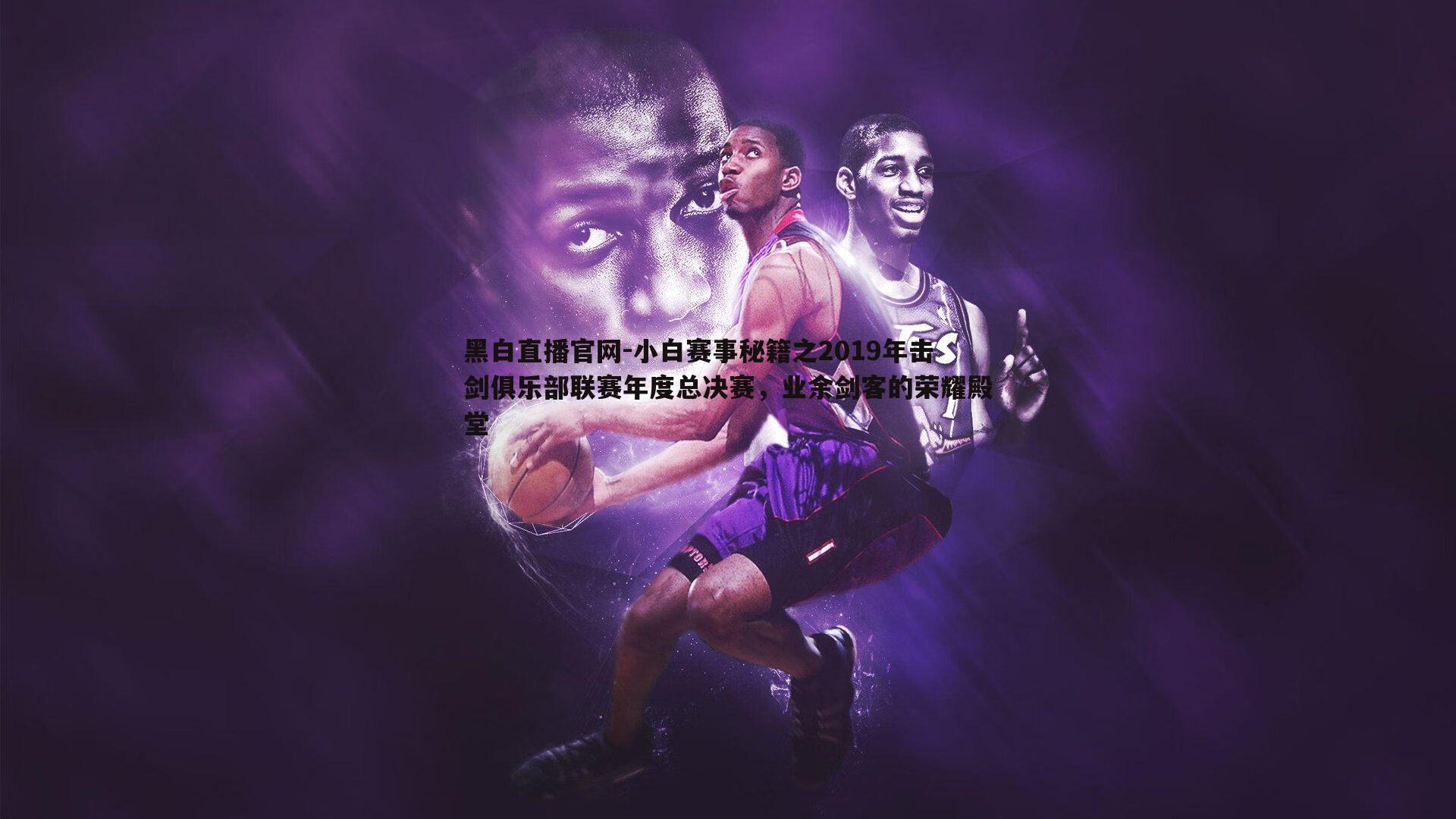 小白赛事秘籍之2019年击剑俱乐部联赛年度总决赛,业余剑客的荣耀殿堂