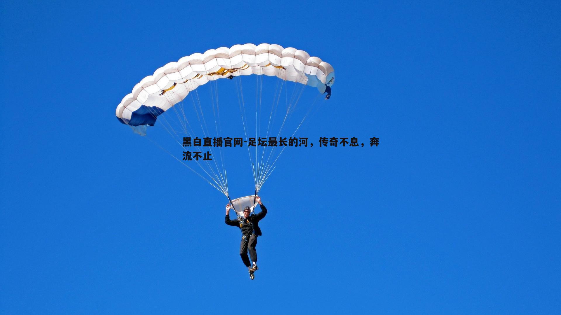 足坛最长的河，传奇不息，奔流不止