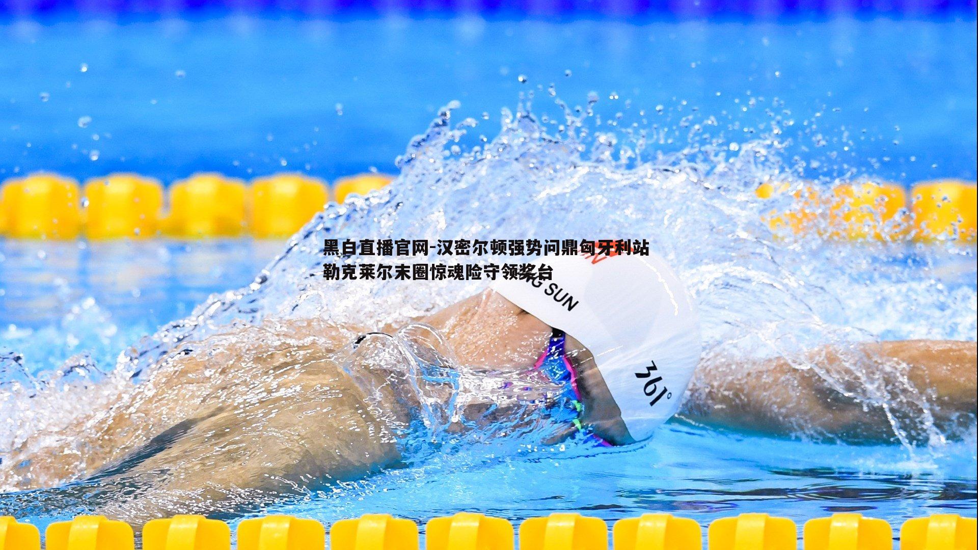 汉密尔顿强势问鼎匈牙利站 勒克莱尔末圈惊魂险守领奖台