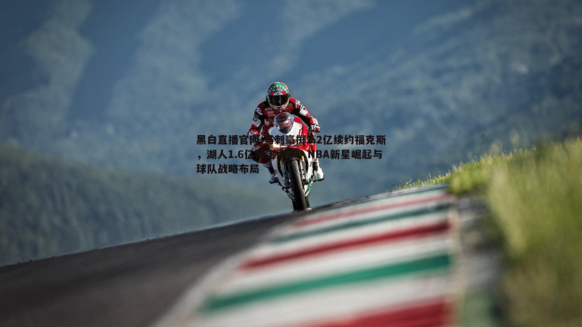 马刺豪掷2.2亿续约福克斯，湖人1.6亿锁定卢卡，NBA新星崛起与球队战略布局