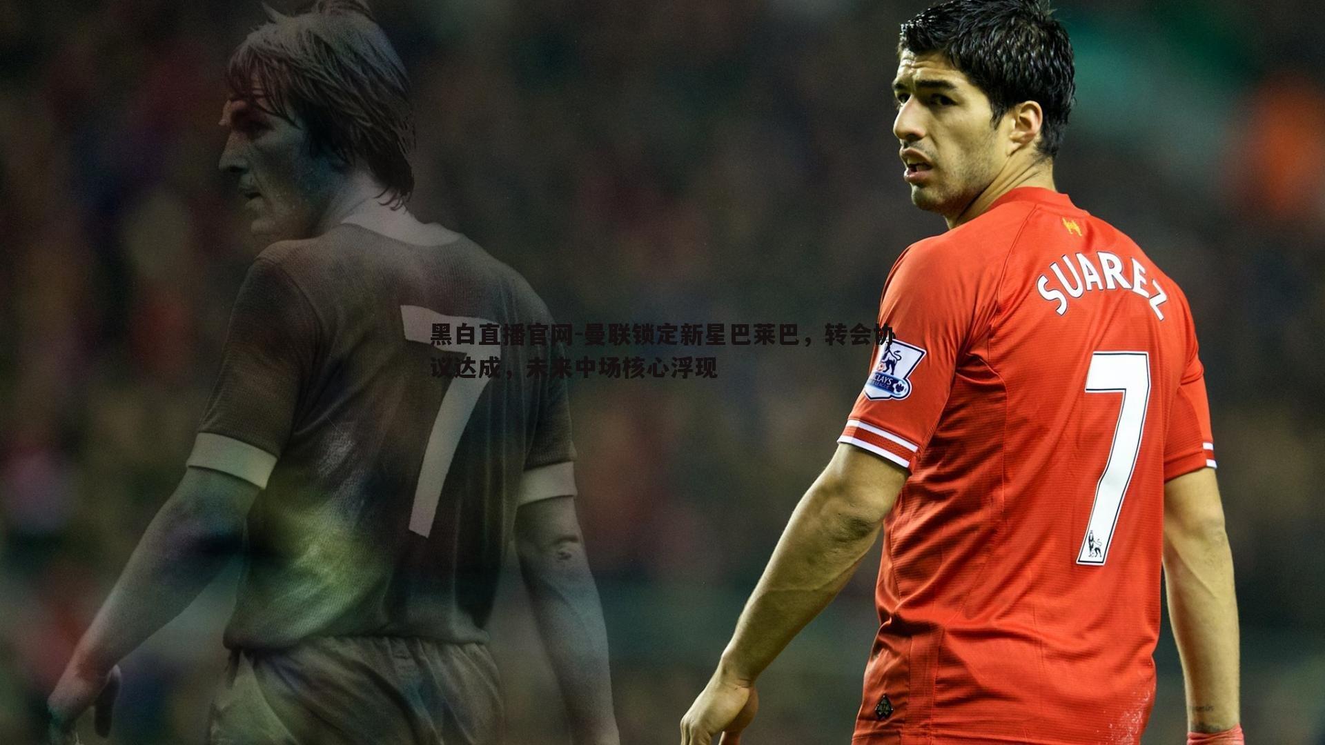 曼联锁定新星巴莱巴,转会协议达成,未来中场核心浮现