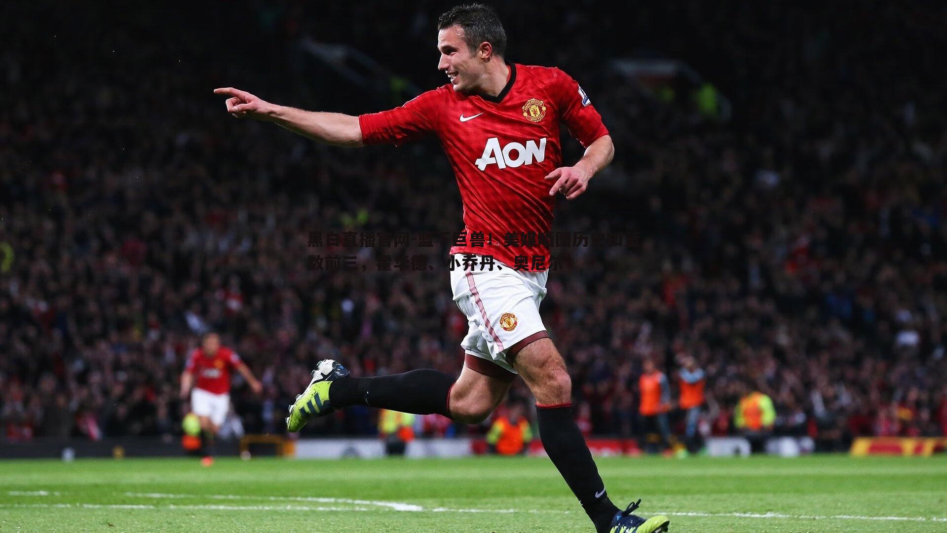 篮下巨兽!美媒晒图历史扣篮数前三,霍华德、小乔丹、奥尼尔