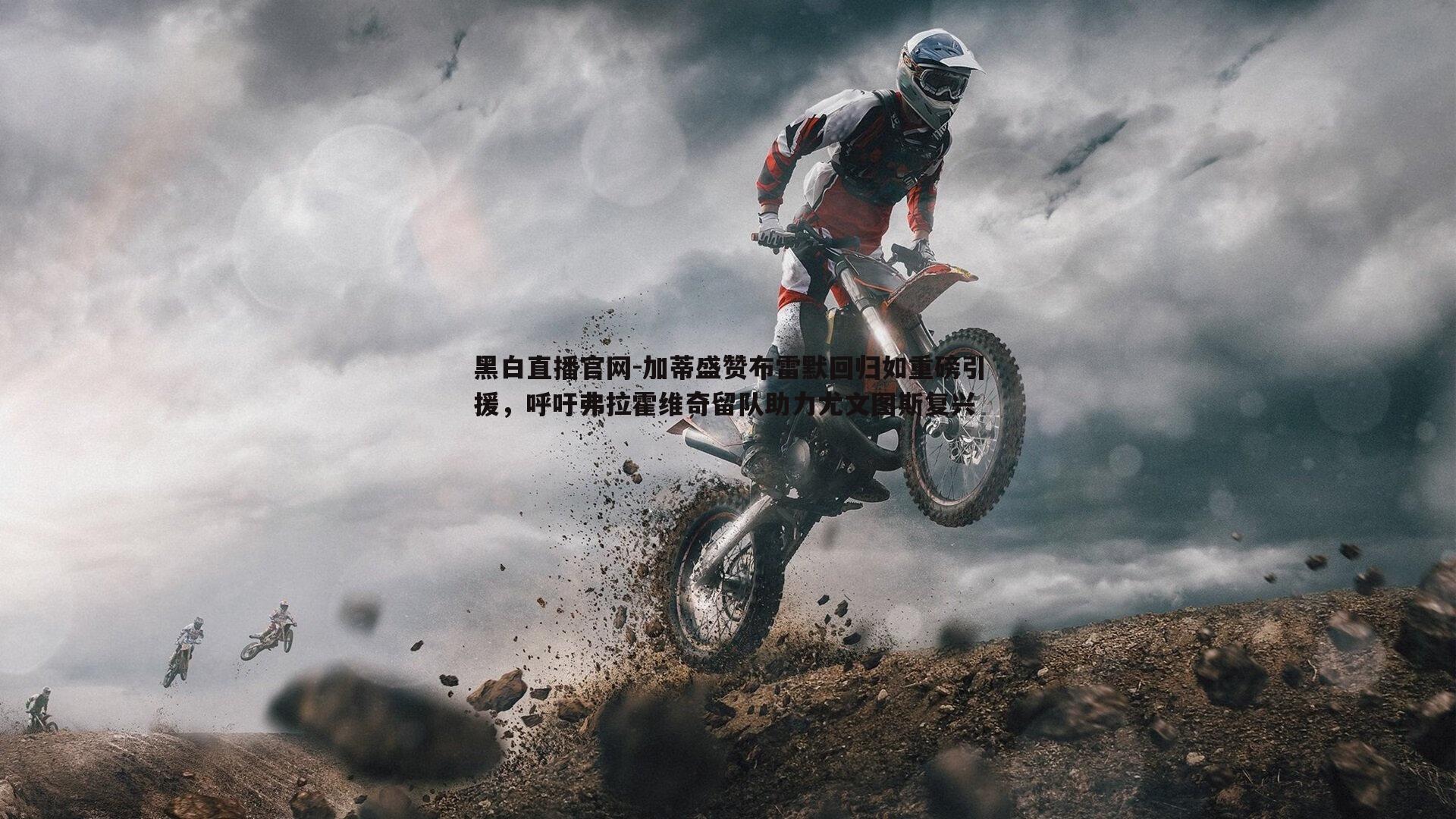 加蒂盛赞布雷默回归如重磅引援，呼吁弗拉霍维奇留队助力尤文图斯复兴