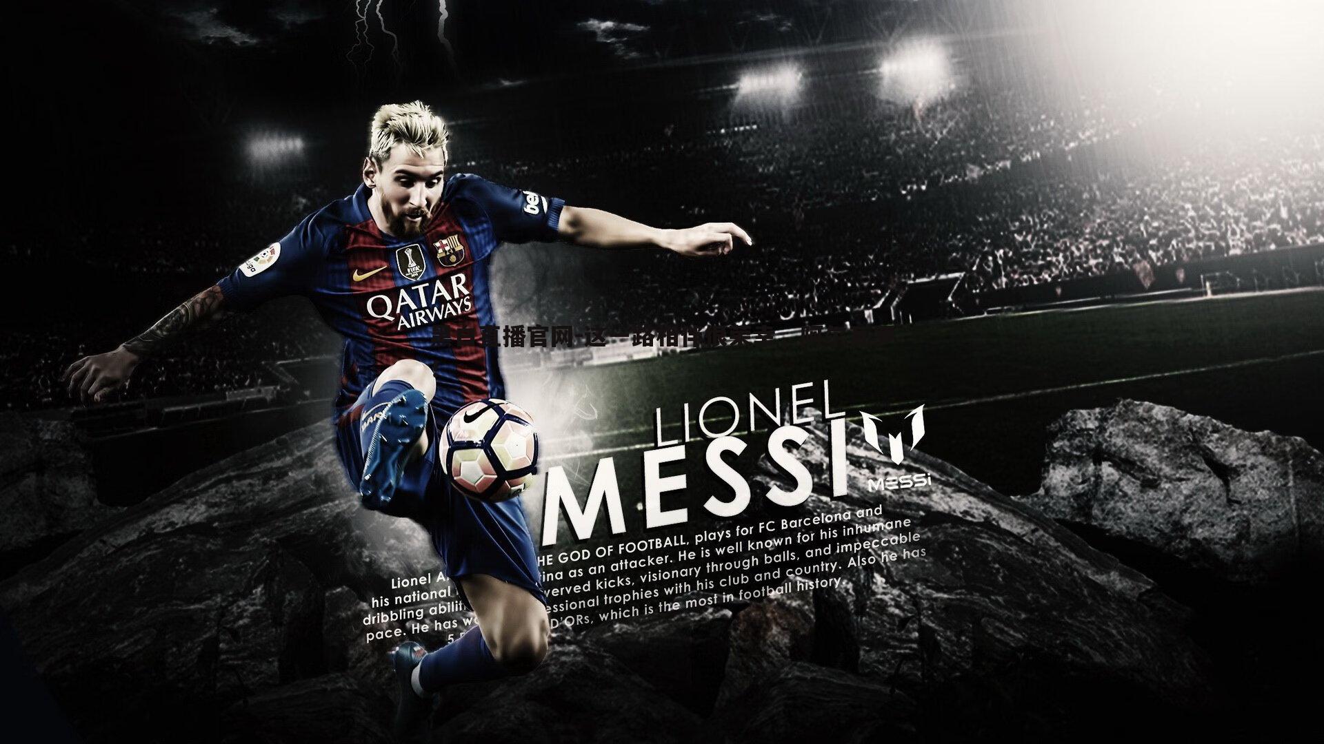 这一路相伴很荣幸，阿尔瓦罗！