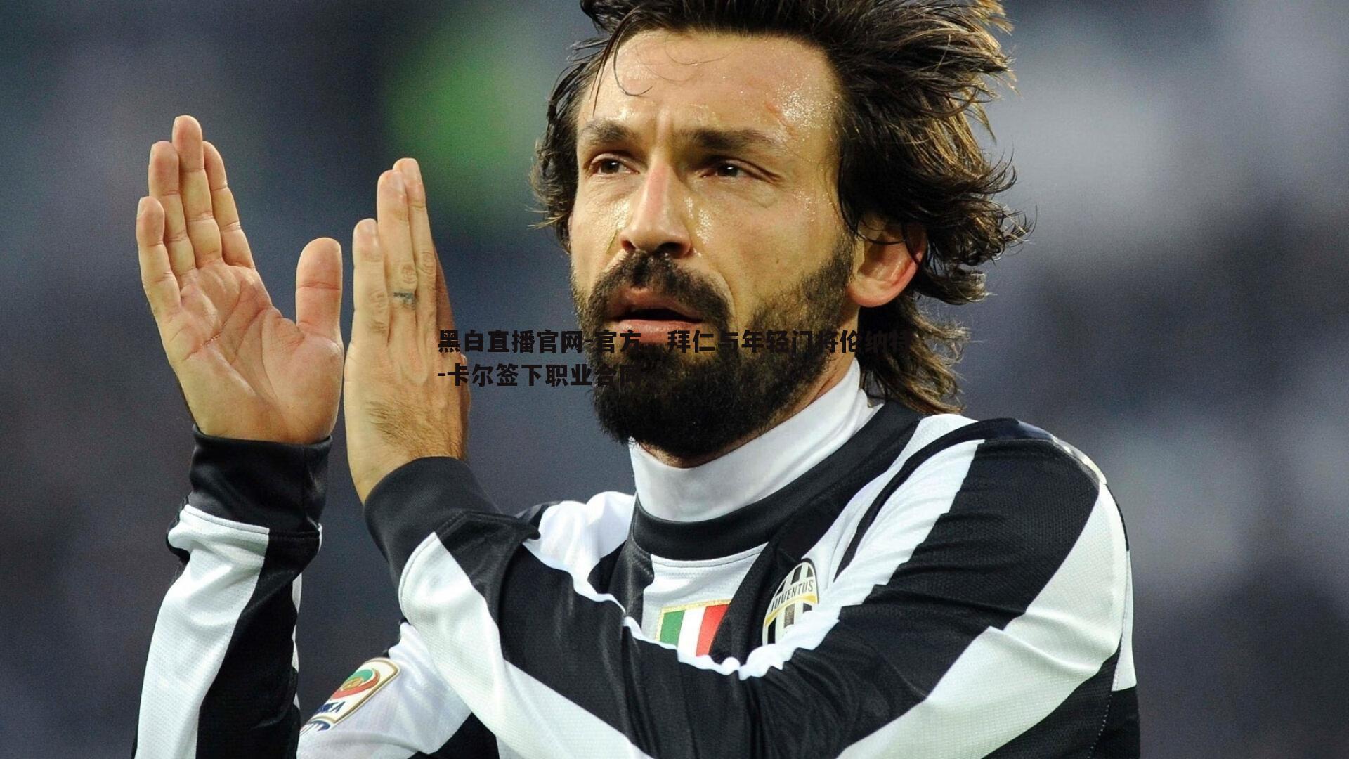 官方，拜仁与年轻门将伦纳特-卡尔签下职业合同