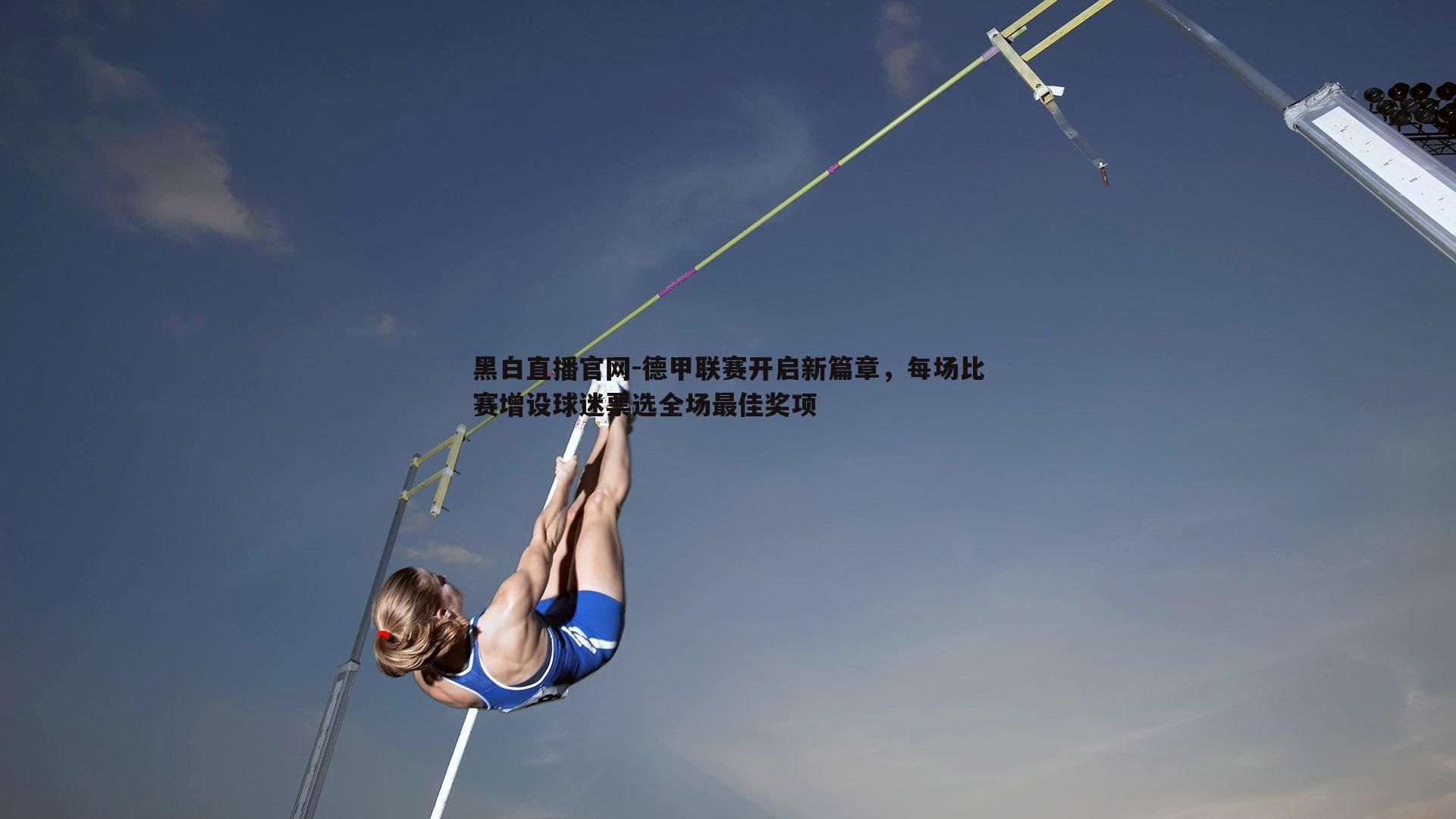 德甲联赛开启新篇章，每场比赛增设球迷票选全场最佳奖项