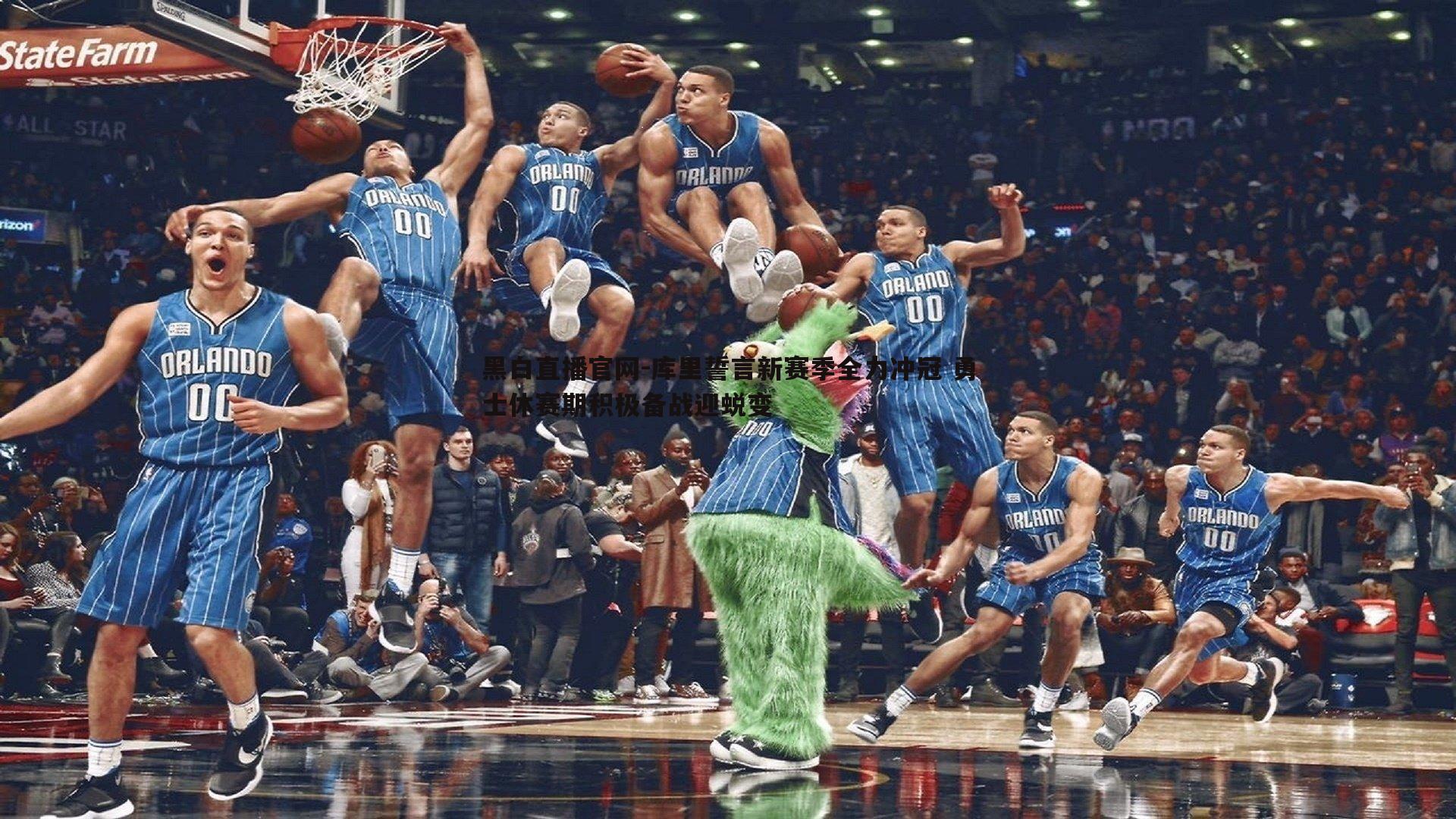 库里誓言新赛季全力冲冠 勇士休赛期积极备战迎蜕变