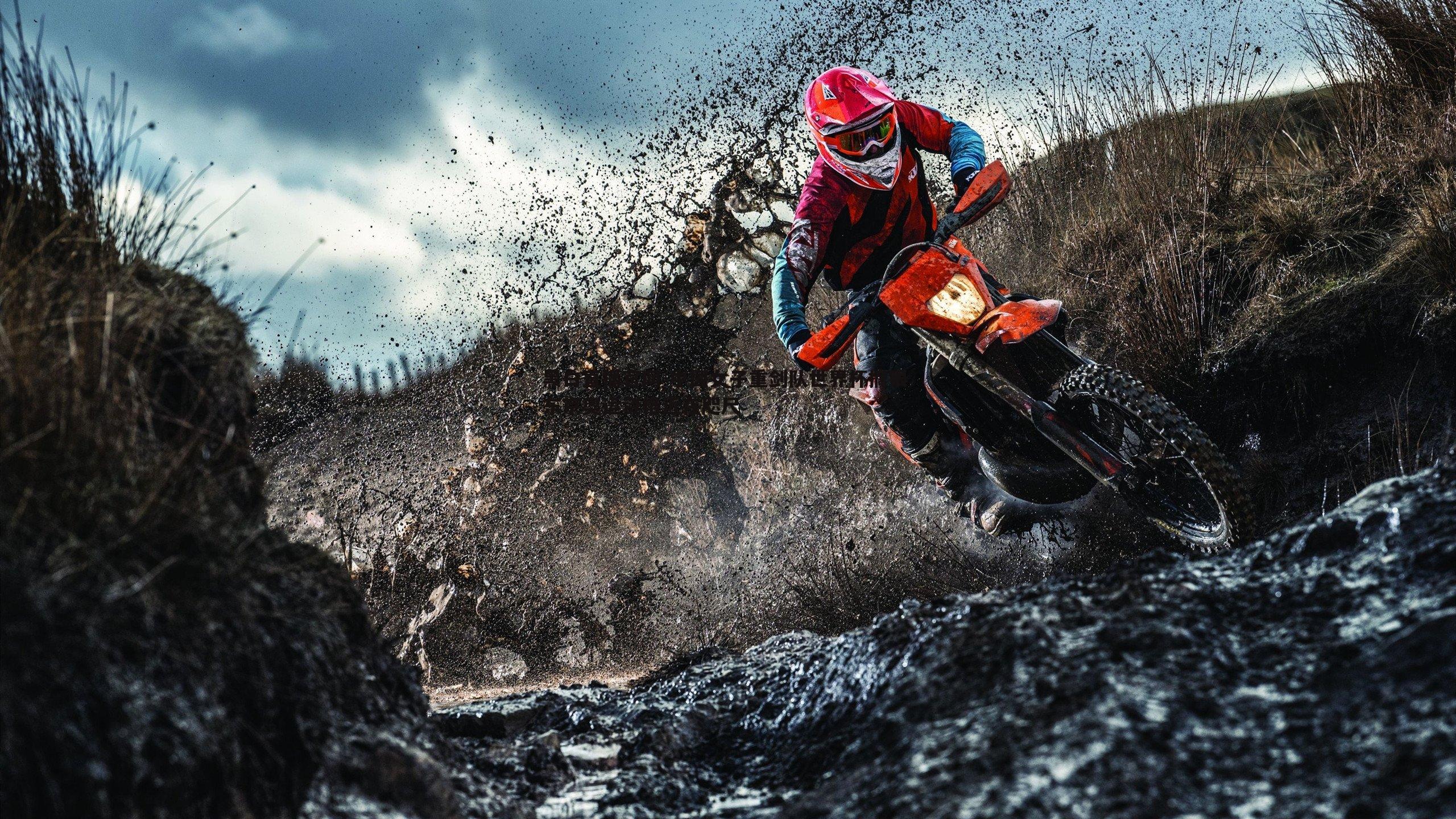 中国女子重剑队世界杯摘银 东京奥运资格近在咫尺