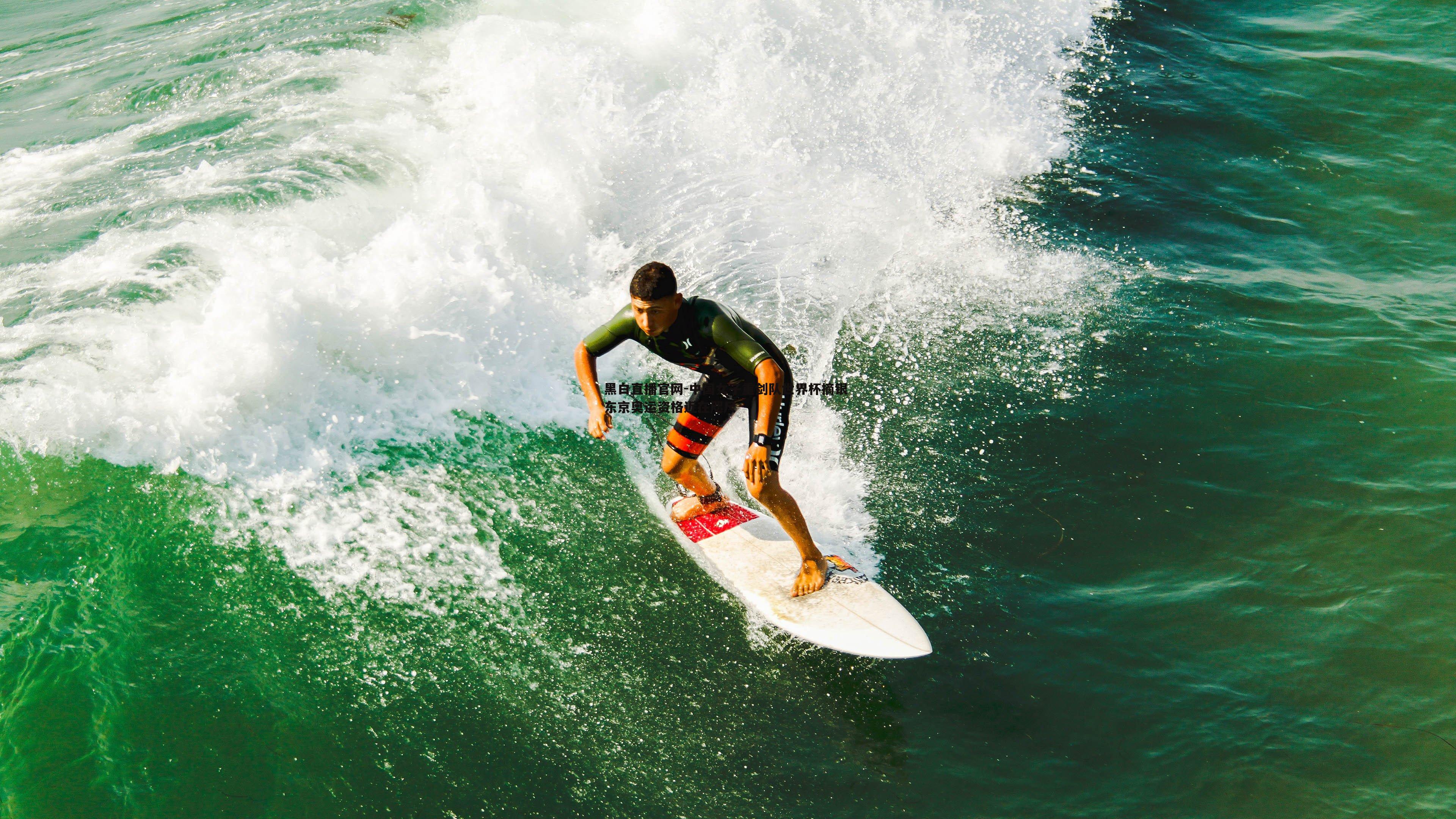 中国女子重剑队世界杯摘银 东京奥运资格近在咫尺